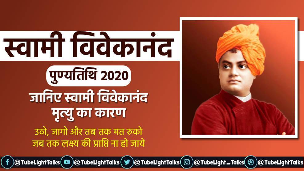 स्वामी विवेकानंद पुण्यतिथि 2020