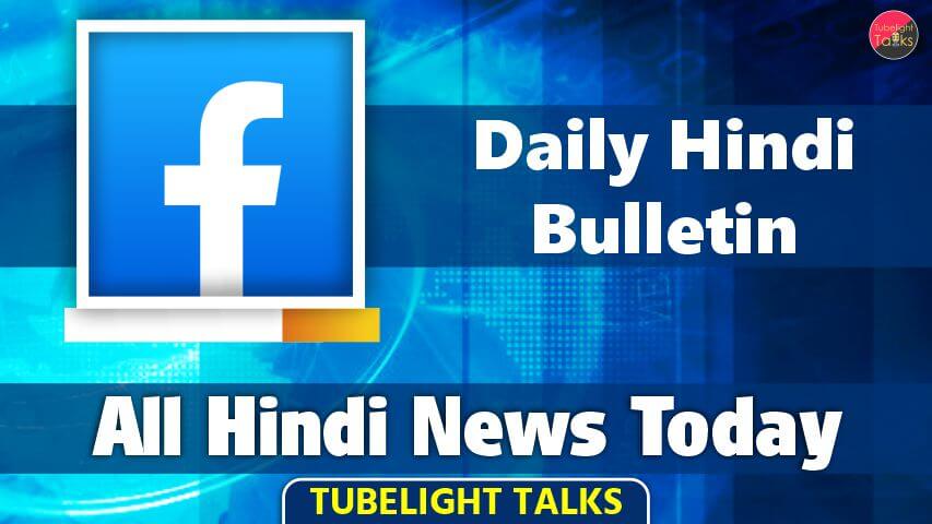 All Hindi News Today Daily Bulletin Tubelight Talks