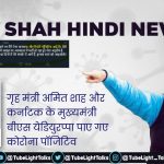 Amit Shah corona Hindi News