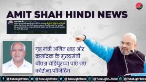 Amit Shah corona Hindi News