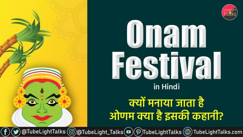 Happy Onam Festival in Hindi, essay, story, qoutes