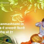 Krishna Janmashtami in Hindi