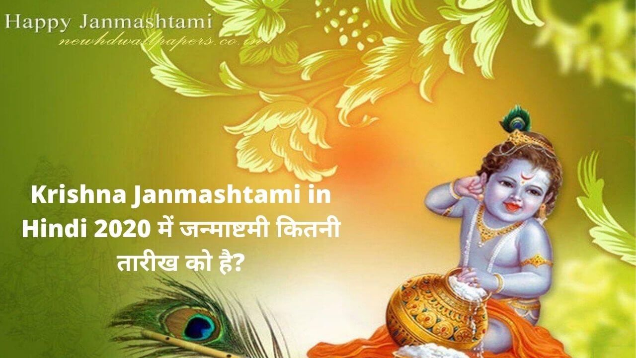 Krishna Janmashtami in Hindi