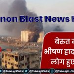 Lebanon Blast News Hindi