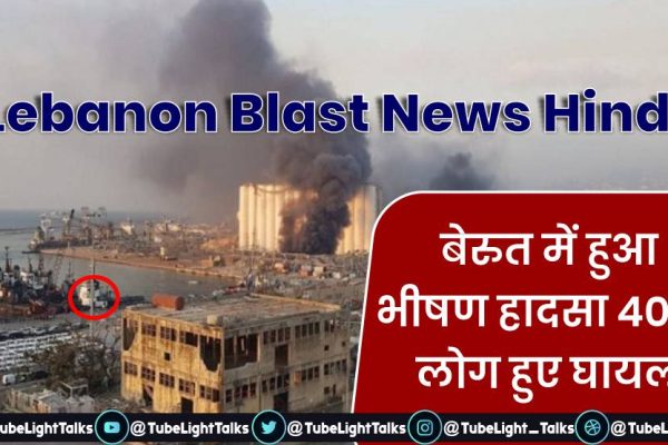 Lebanon Blast News Hindi