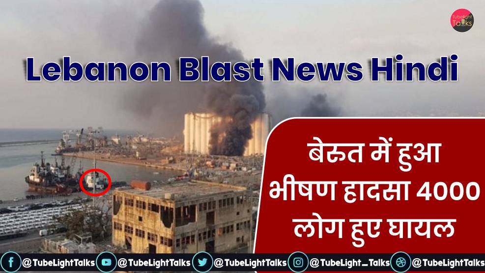 Lebanon Blast News Hindi