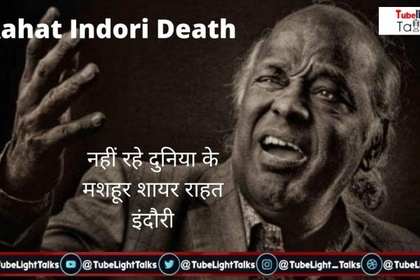 Rahat Indori Death_ नहीं रहे दुनिया के मशहूर शायर राहत इंदौरी