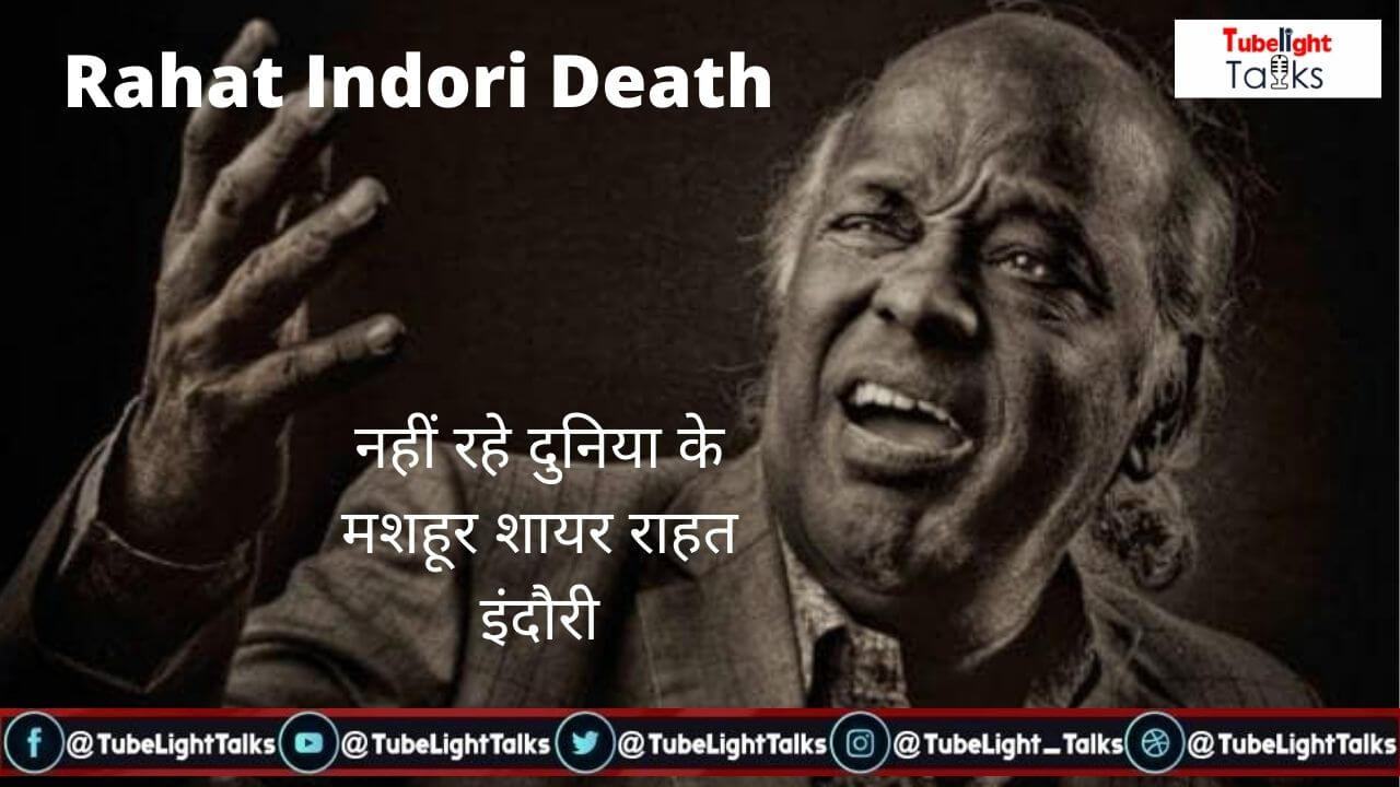 Rahat Indori Death_ नहीं रहे दुनिया के मशहूर शायर राहत इंदौरी