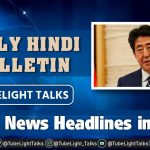 Today News Headlines in Hindi Daily Bulletin Tubelight Talks