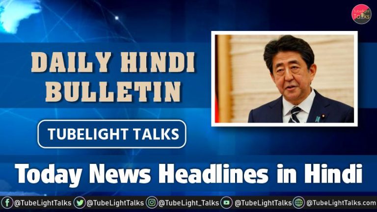 Today News Headlines in Hindi Daily Bulletin Tubelight Talks