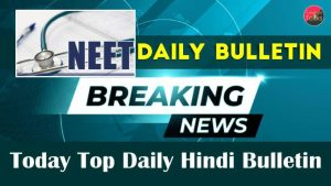 Today Top Daily Hindi Bulletin
