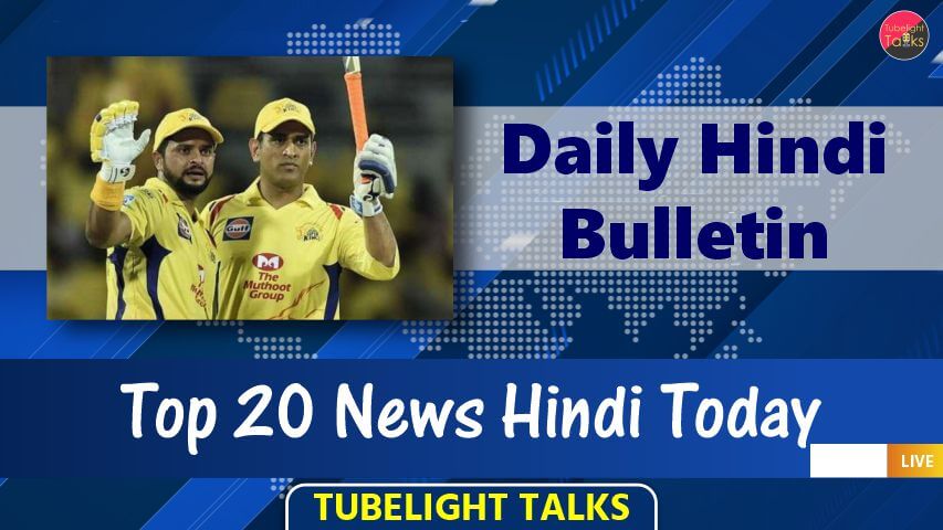 Top 20 News Hindi Today Daily Bulletin Tubelight Talks