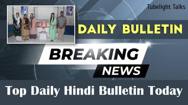 Top Daily Hindi Bulletin Today| Tubelight Talks