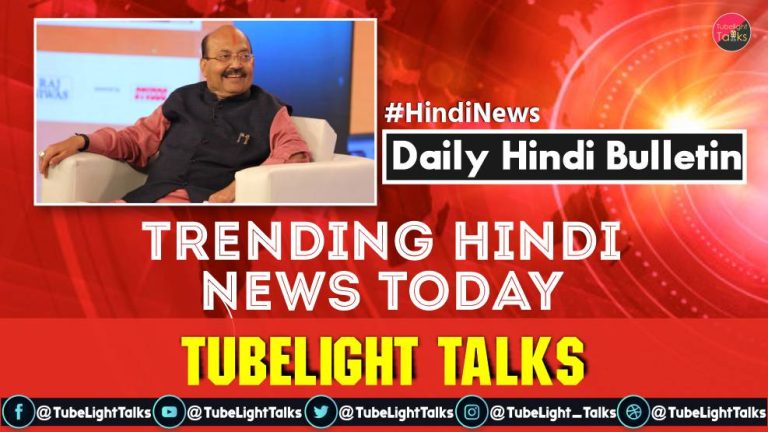 Trending News Hindi Today | Tubelight Talks