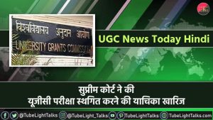 UGC News Today Hindi
