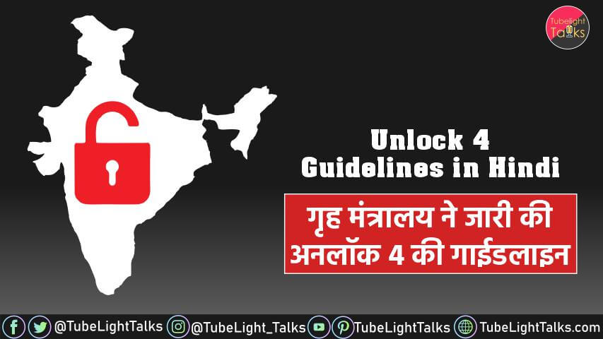 Unlock 4 Guidelines in Hindi