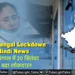 West Bengal Lockdown Hindi News