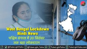 West Bengal Lockdown Hindi News