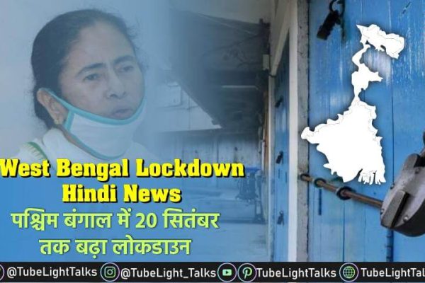 West Bengal Lockdown Hindi News