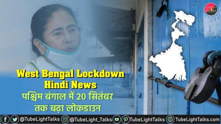 West Bengal Lockdown Hindi News