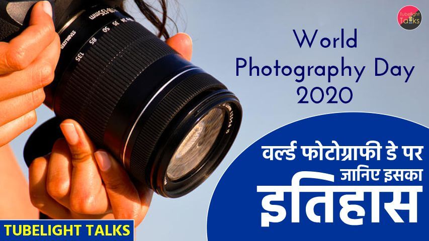 World Photography Day 2020 hindi history quotes