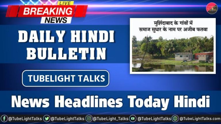 News Headlines Today Hindi | Tubelight Talks