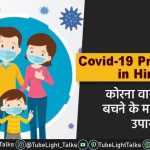 Covid-19 Prevention in Hindi