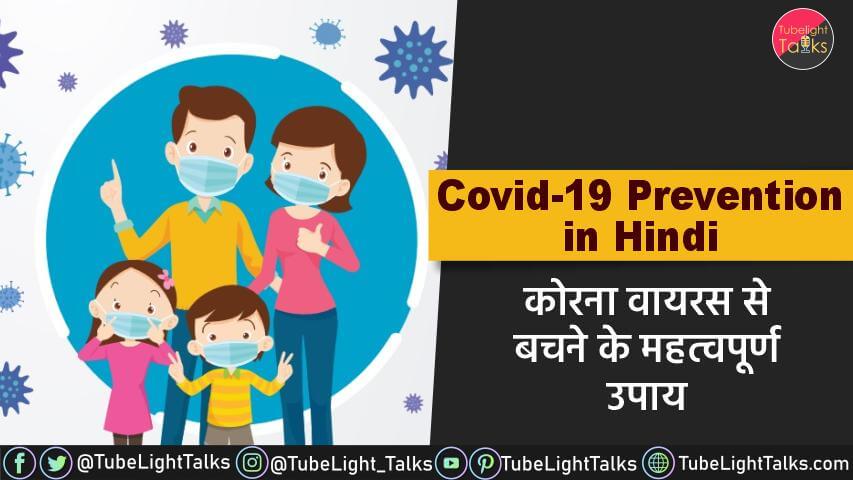 Covid-19 Prevention in Hindi