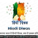 Hindi Diwas 2022 (हिंदी दिवस) Date, Essay, History & Quotes