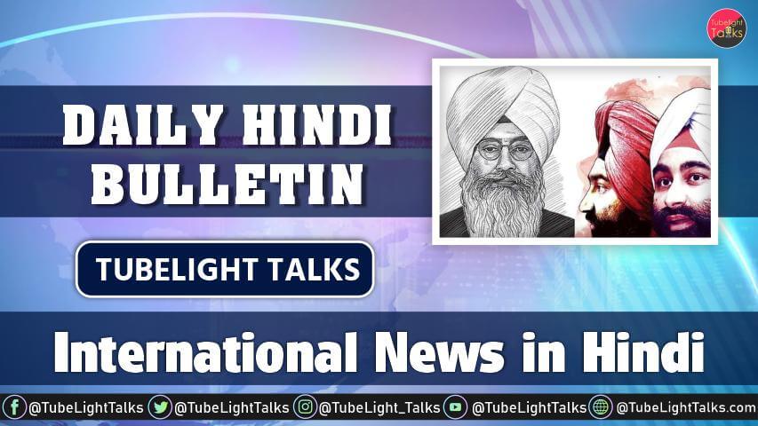 International News in Hindi Daily Hindi Bulletin Tubelight Talks