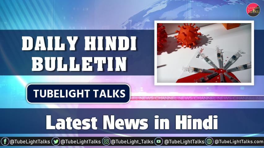 Latest News in Hindi Daily Bulletin Tubelight Talks