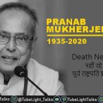 Pranab Mukherjee Death reason News Hindi