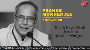 Pranab Mukherjee Death reason News Hindi