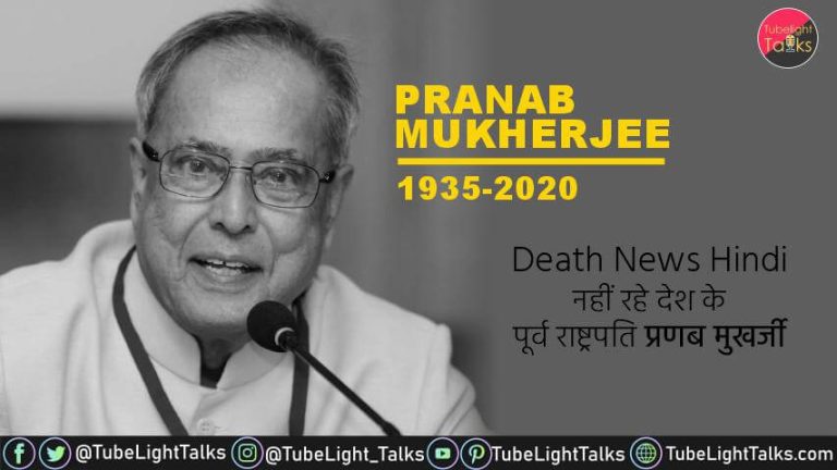Pranab Mukherjee Death reason News Hindi