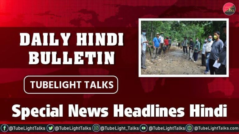Special News Headlines Hindi Daily Bulletin Tubelight Talks