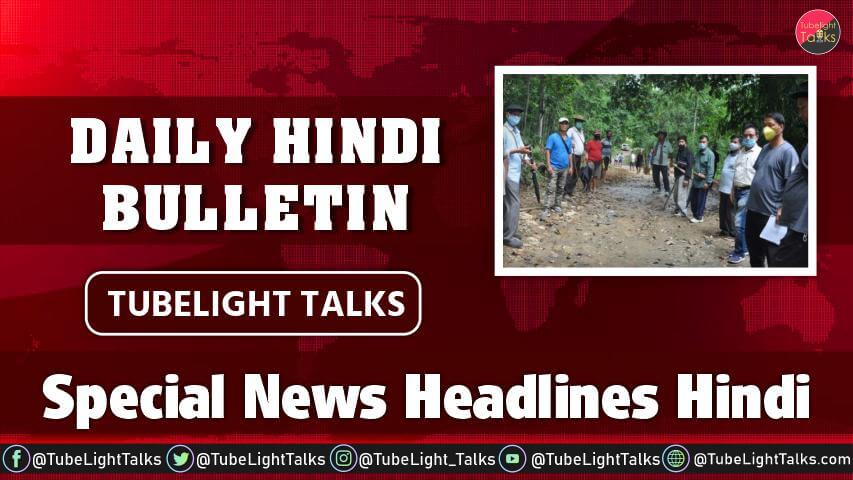 Special News Headlines Hindi Daily Bulletin Tubelight Talks