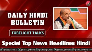 Special Top News Headlines Hindi Daily Bulletin Tubelight Talks