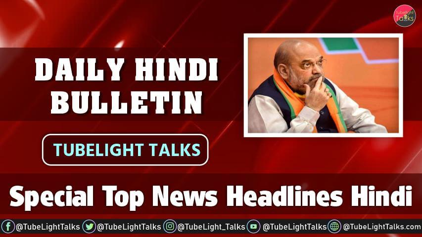 Special Top News Headlines Hindi Daily Bulletin Tubelight Talks