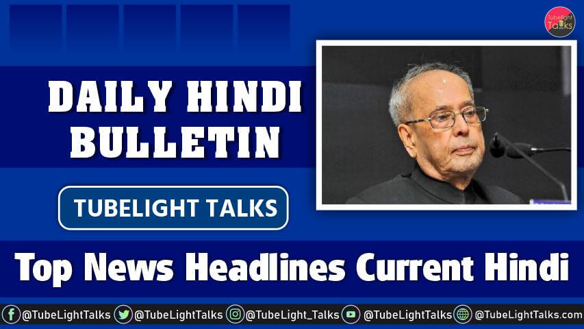 Top News Headlines Current Hindi Daily Bulletin Tubelight Talks