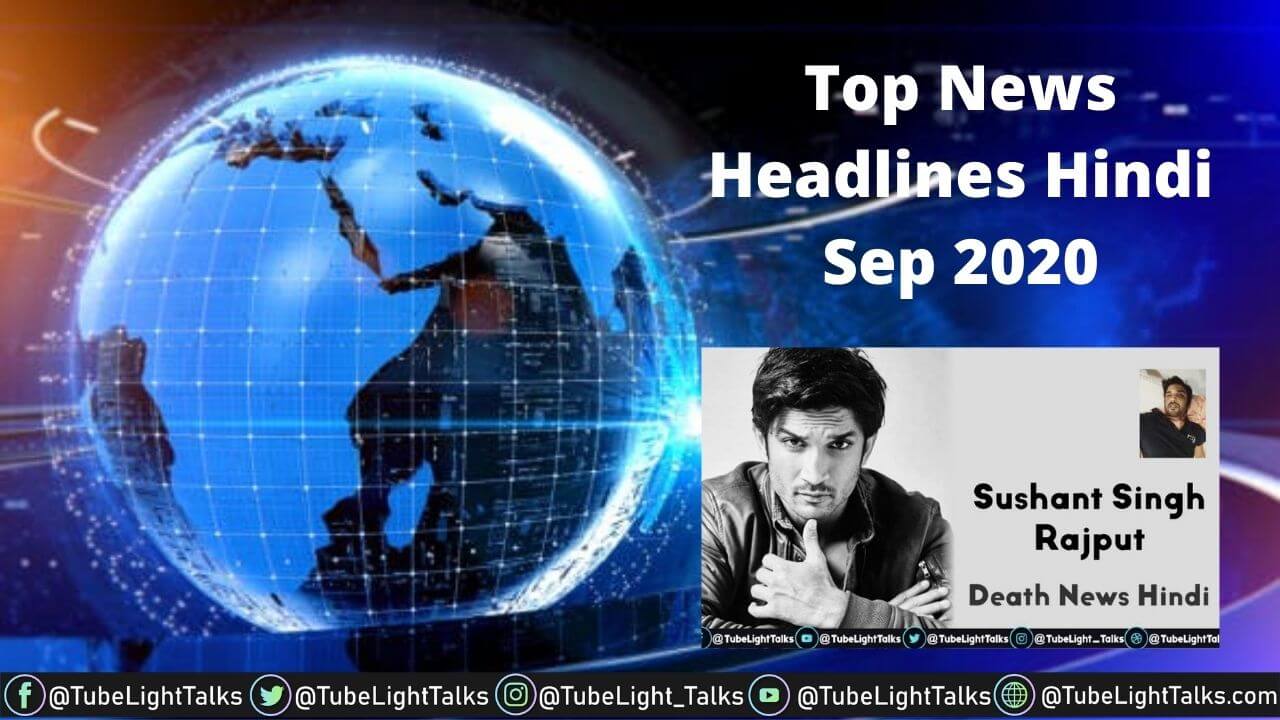 Top News Headlines Hindi Sep 2020