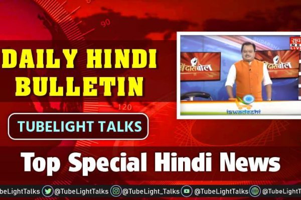Top Special Hindi News Daily Bulletin Tubelight Talks