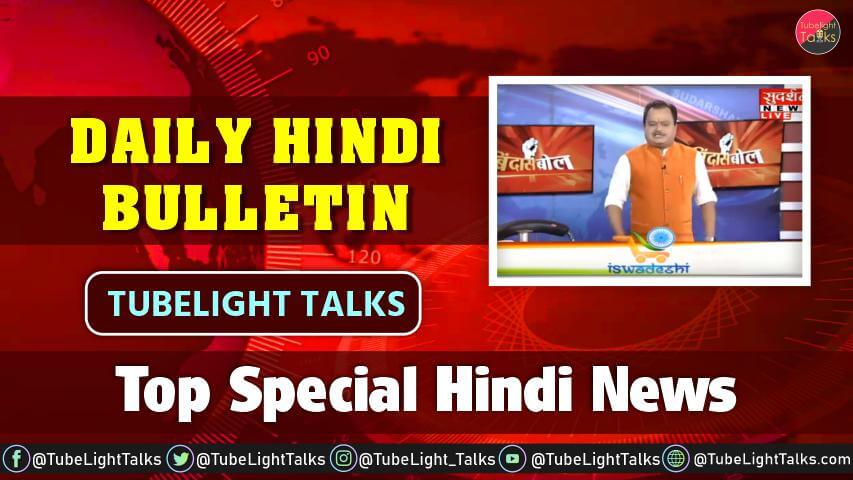 Top Special Hindi News Daily Bulletin Tubelight Talks