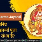 Vishwakarma Jayanti 2022 जानिए क्या विश्वकर्मा पूजा से मोक्ष संभव है