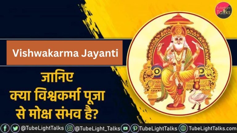 Vishwakarma Jayanti 2022 जानिए क्या विश्वकर्मा पूजा से मोक्ष संभव है