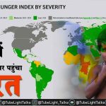 Global Hunger Index 2020 India Rank hindi