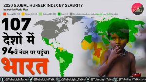 Global Hunger Index 2020 India Rank hindi