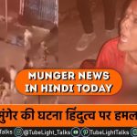 Munger News in Hindi Today