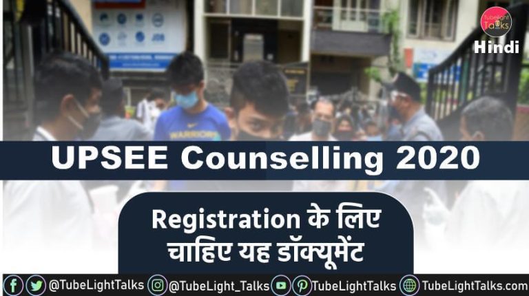 UPSEE Counselling 2020 hindi