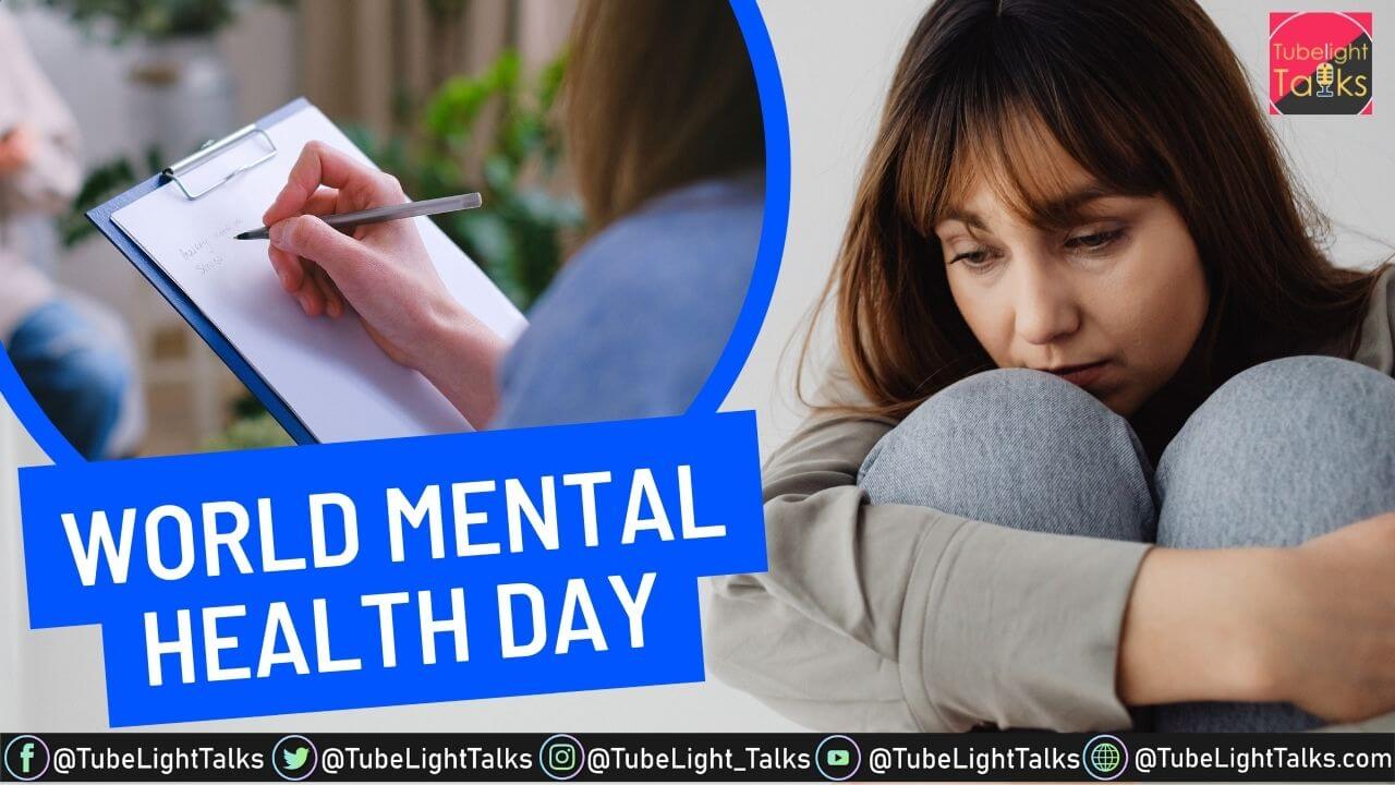 World Mental Health Day 2022 [Hindi] जानिए क्यों मनाया जाता है विश्व मानसिक स्वास्थ्य दिवस क्या है इसका इतिहास