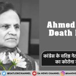 Ahmed Patel Death News hindi
